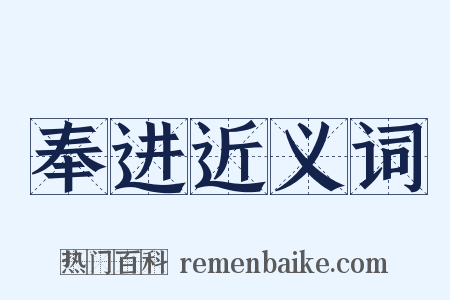 奉进近义词是什么意思的图片